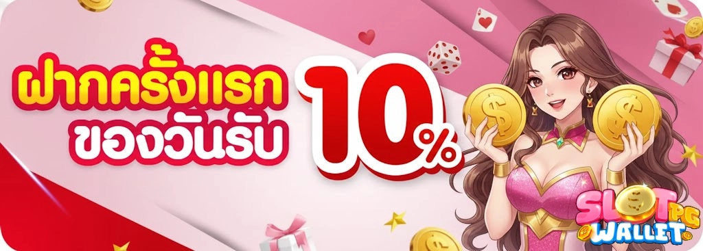 โปรโมชั่น สล็อต ฝาก ถอน true wallet เว็บ ตรง ล่าสุด