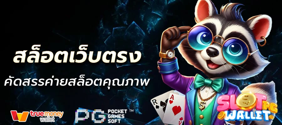 สล็อตtruewallet
